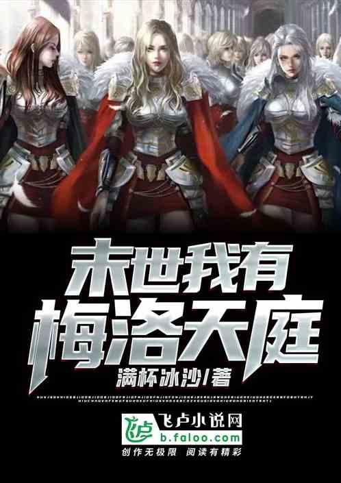末世我有梅洛天庭爱看书吧