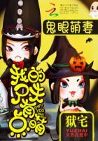 鬼眼萌妻我的尸夫有点萌
