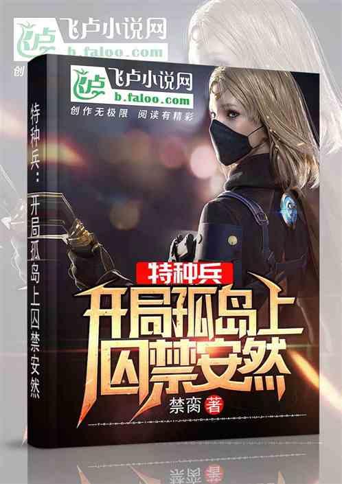 特种兵开局孤岛上绑架安然txt全文