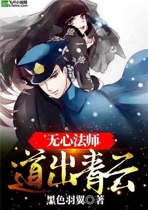 无心法师道出青云免费阅读