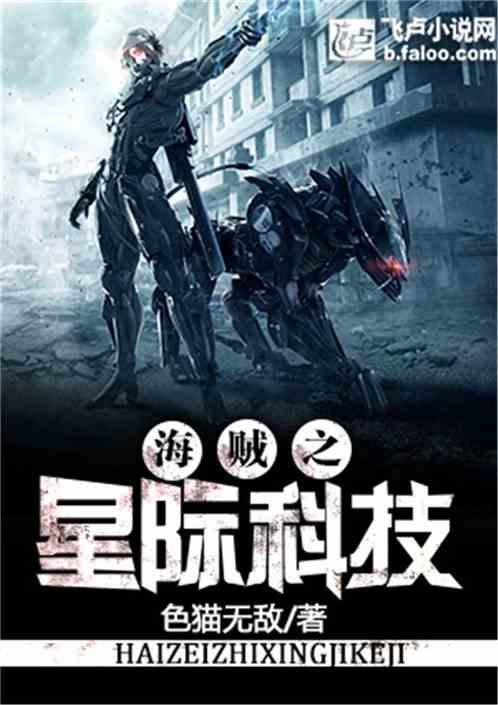 海贼之星际科技免费
