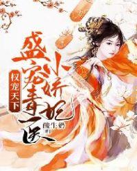 权宠天下盛宠毒医小娇妃全文