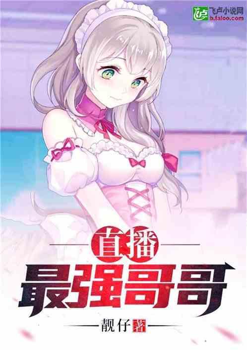 直播最强哥哥卡夜阁