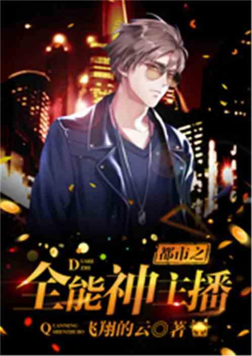 都市之全能神主播作者 飞翔的云