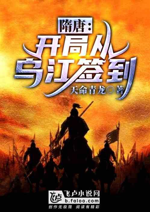 隋唐开局从乌江签到最新章节列表