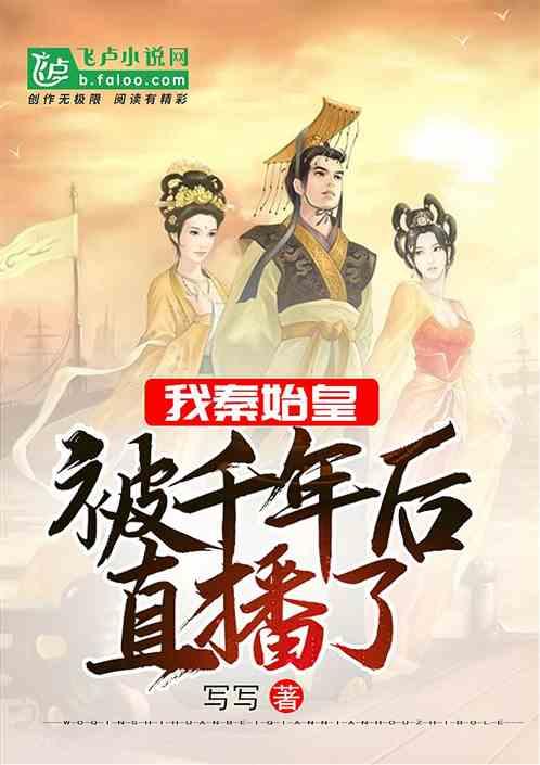 我秦始皇被千年后直播了TXT