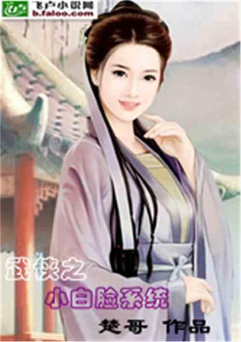 武侠之小白脸系统在线阅读