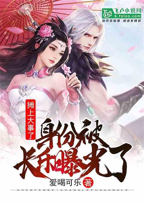 身份被长乐曝光了飞卢