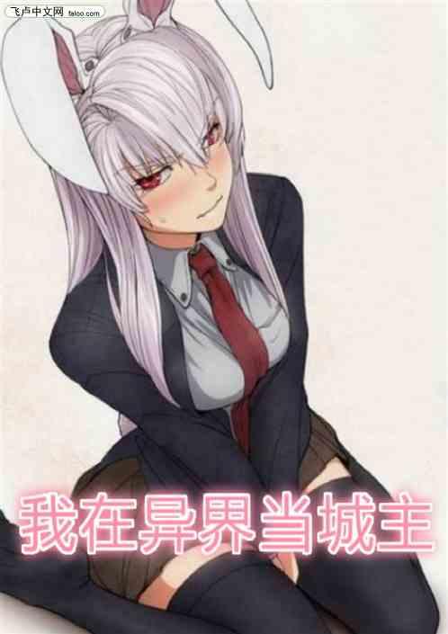 我在异界当城主笔趣阁