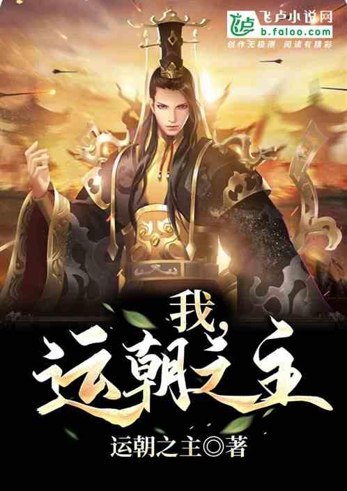 运朝之主 txt