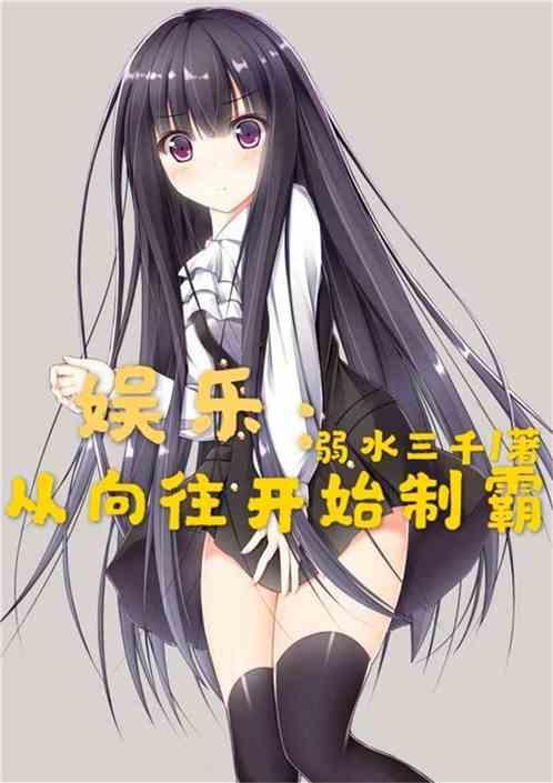 娱乐从向往开始制霸TXT