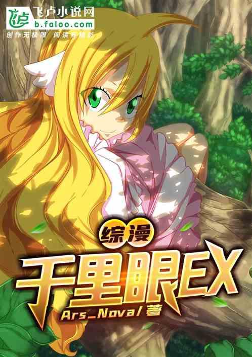 综漫之千里眼ex(1-423)