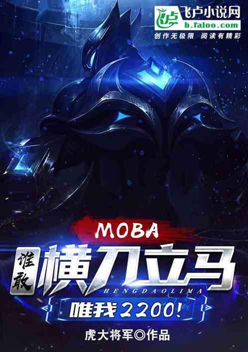 Moba谁敢横刀立马