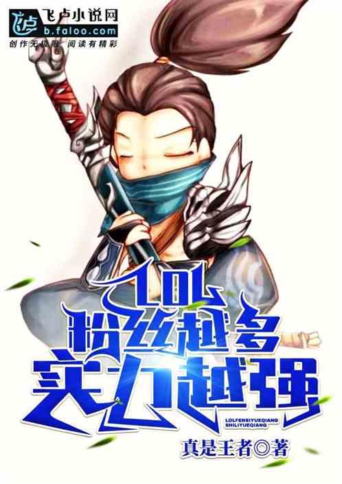 moba粉丝越多实力越强免费阅读