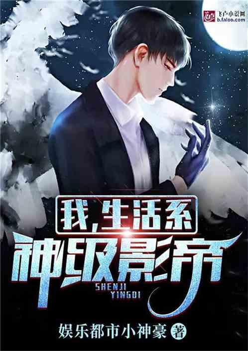 生活系神级影帝免费