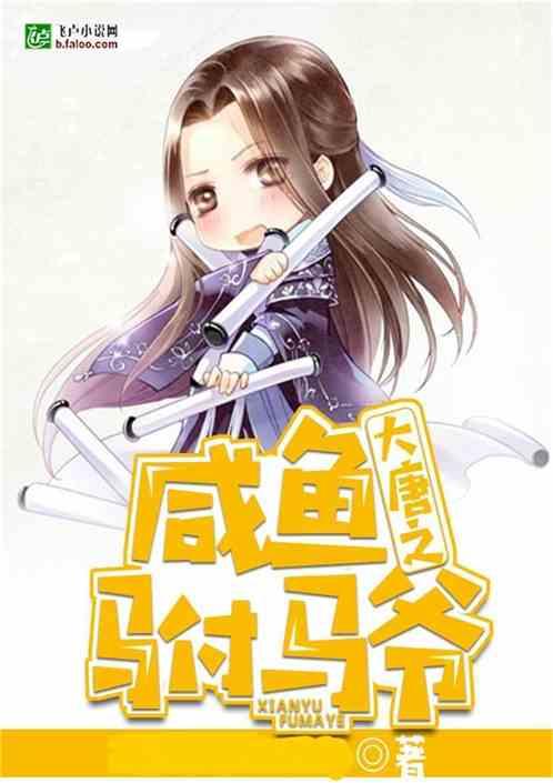 大唐之咸鱼驸马爷书林