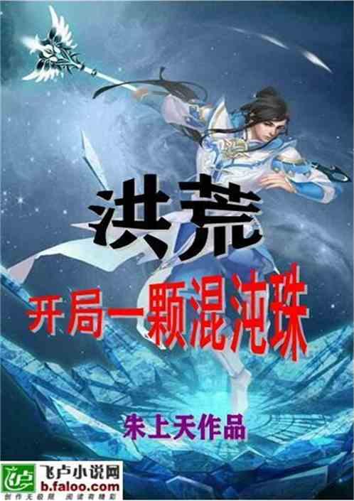 洪荒开局一颗混沌珠盗版手打全文字