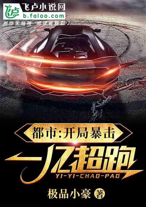 都市开局暴击一亿超跑!卡夜阁