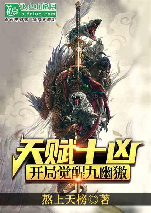 天赋十凶开局觉醒九幽獓爱看书吧