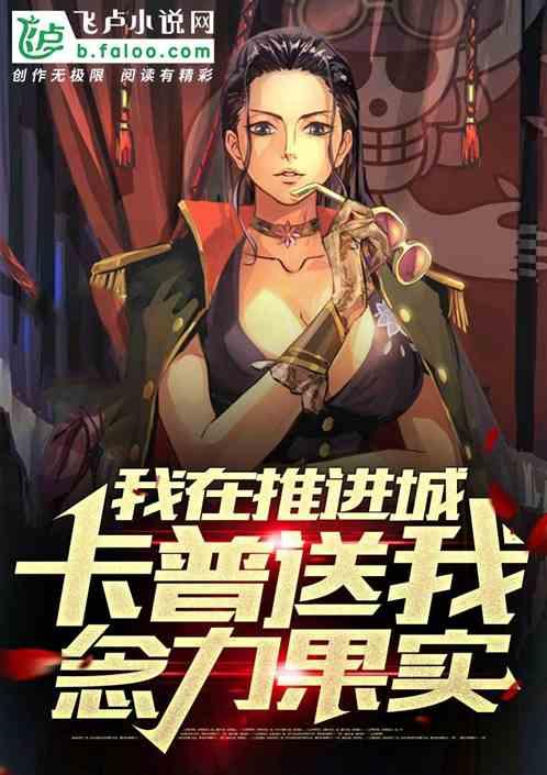 我在推进城卡普送我念力果实