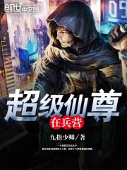 超级仙尊