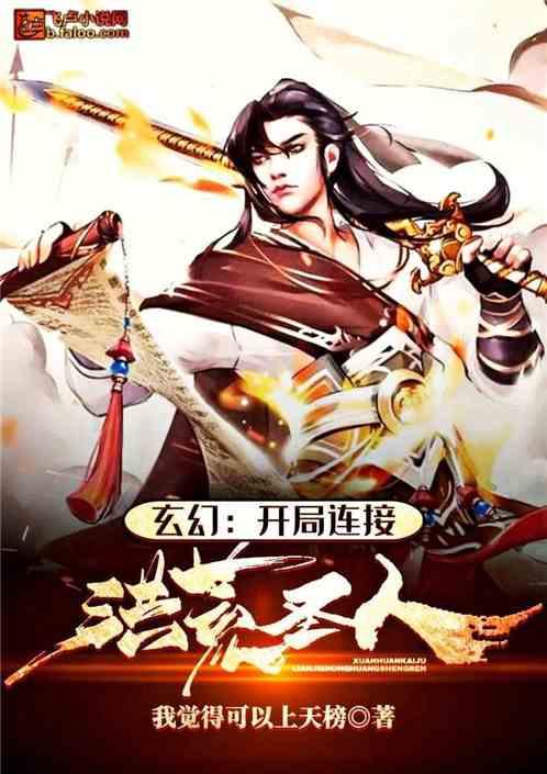 玄幻开局连接洪荒圣人免费阅读