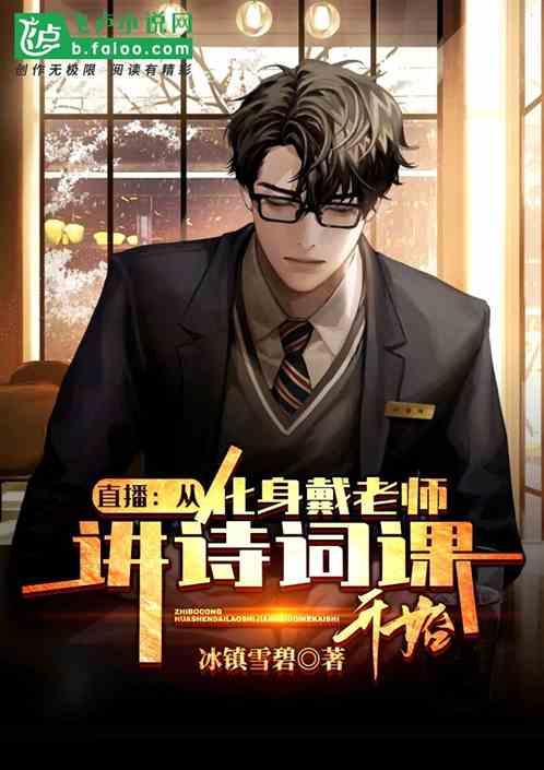 直播从讲诗词课开始!爱看书吧