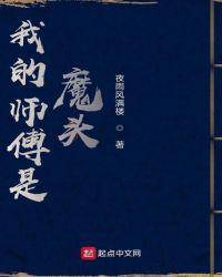 我的师傅是魔头txt