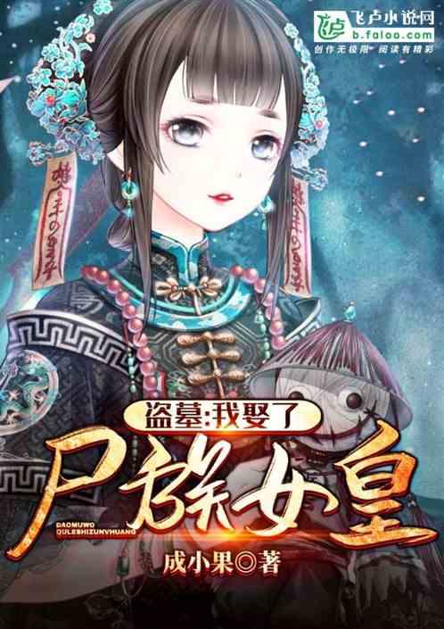盗墓我娶了尸族女皇