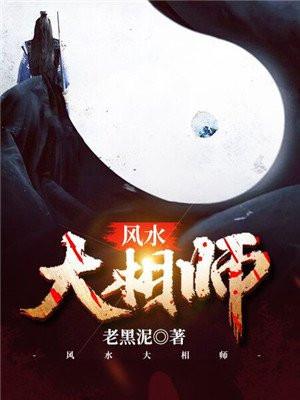 风水大相师老黑泥