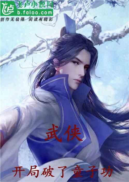 武侠开局破了童子功txt