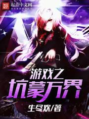 游戏之坑蒙万界 生尽欢