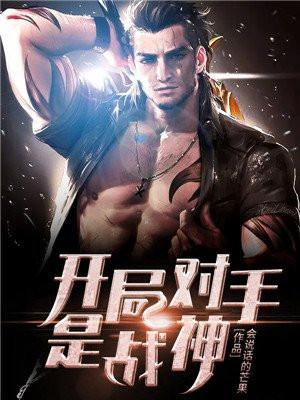 开局屠战神txt