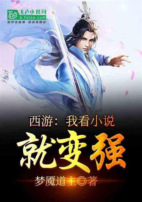 西游我看就变强!TXT