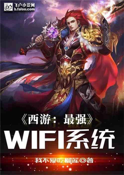 西游最强wifi系统60ks