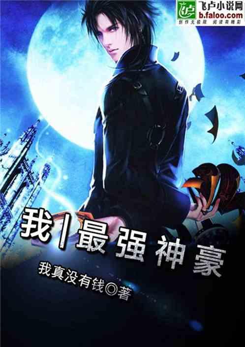 我|最强神豪叶凡哪里可以看