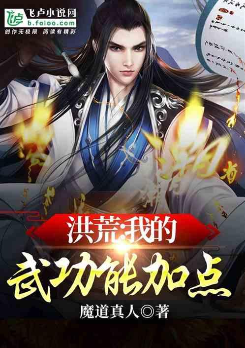 洪荒我的武功能加点!TXT