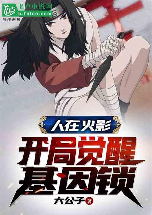 开局觉醒基因锁卡夜阁