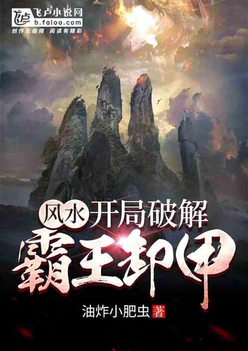 风水开局破解霸王卸甲