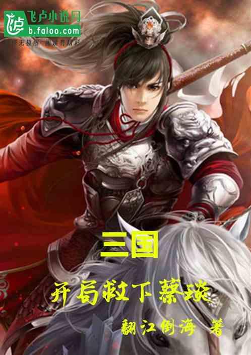 三国开局救下蔡琰免费阅读
