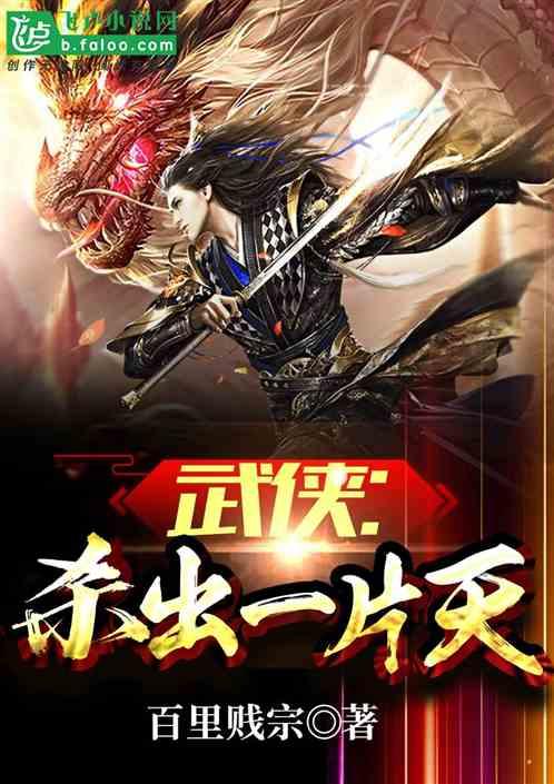 武侠杀出一片天