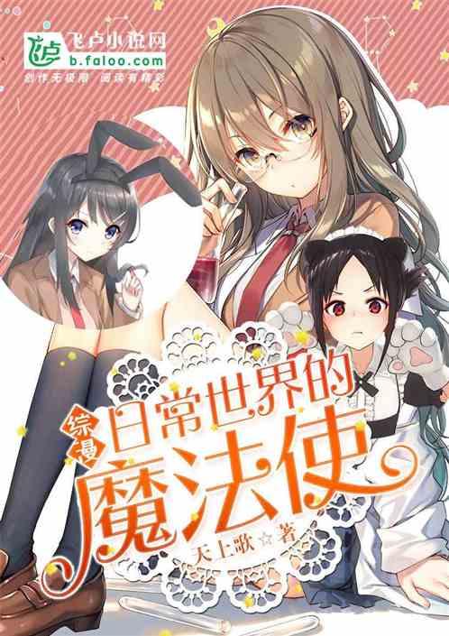 综漫日常世界的魔法使 天上歌 著