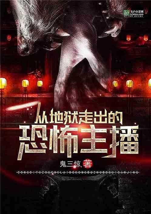 从地狱走出的恐怖主播免费阅读