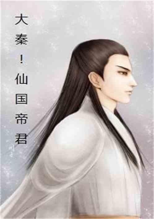 大秦仙国帝君卡夜阁