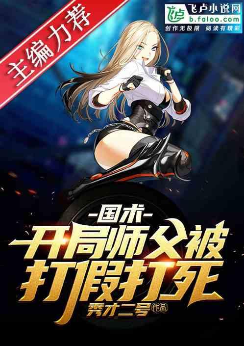 国术开局师父被打假打死