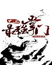 史上最强掌门江湖浪客