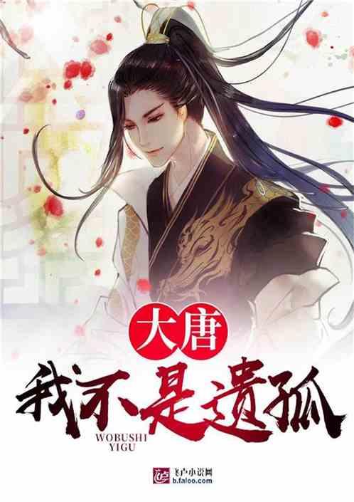 大唐我不是遗孤李长歌
