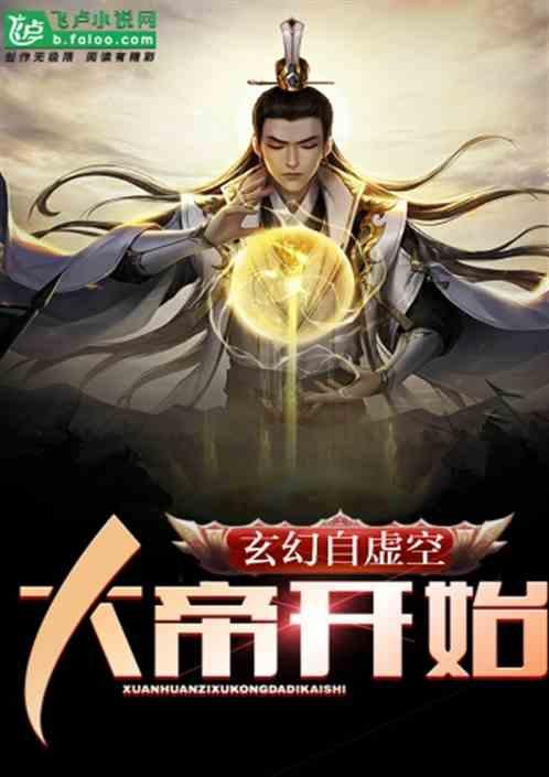 玄幻自虚空大帝开始免费阅读