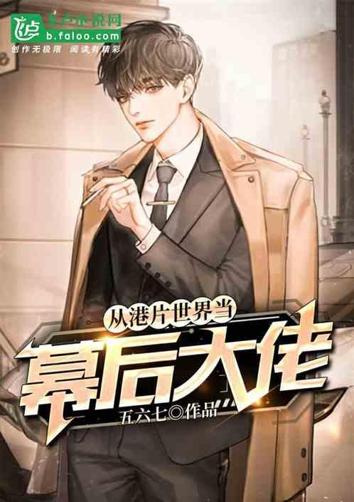 从港片开始当幕后大佬全文阅读