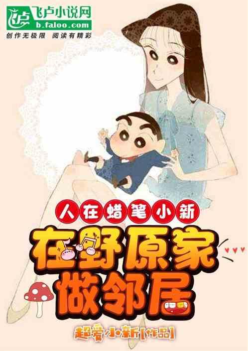在野原家做邻居最新章节列表